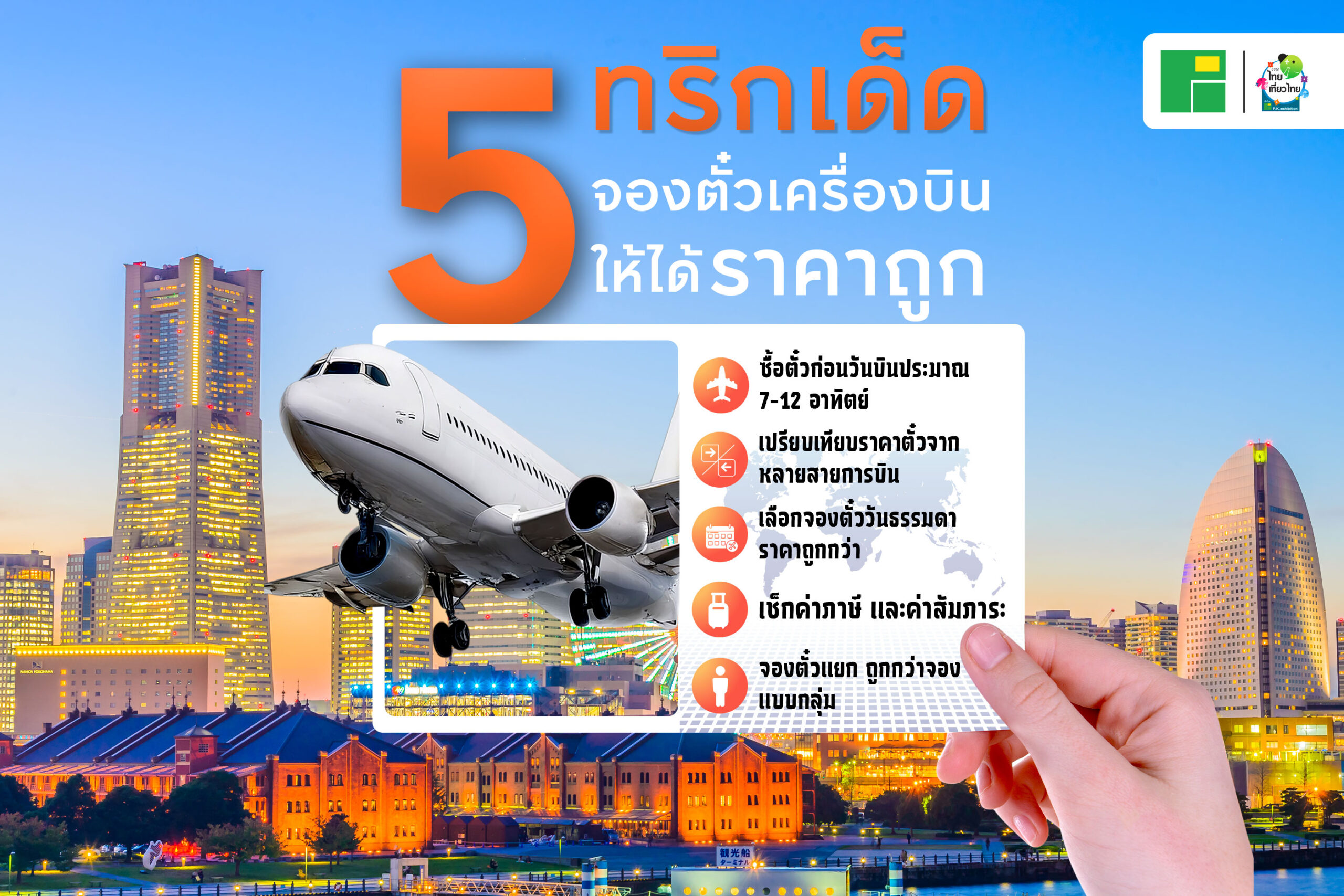 5 ทริกเด็ด จองตั๋วเครื่องบินให้ได้ราคาถูก