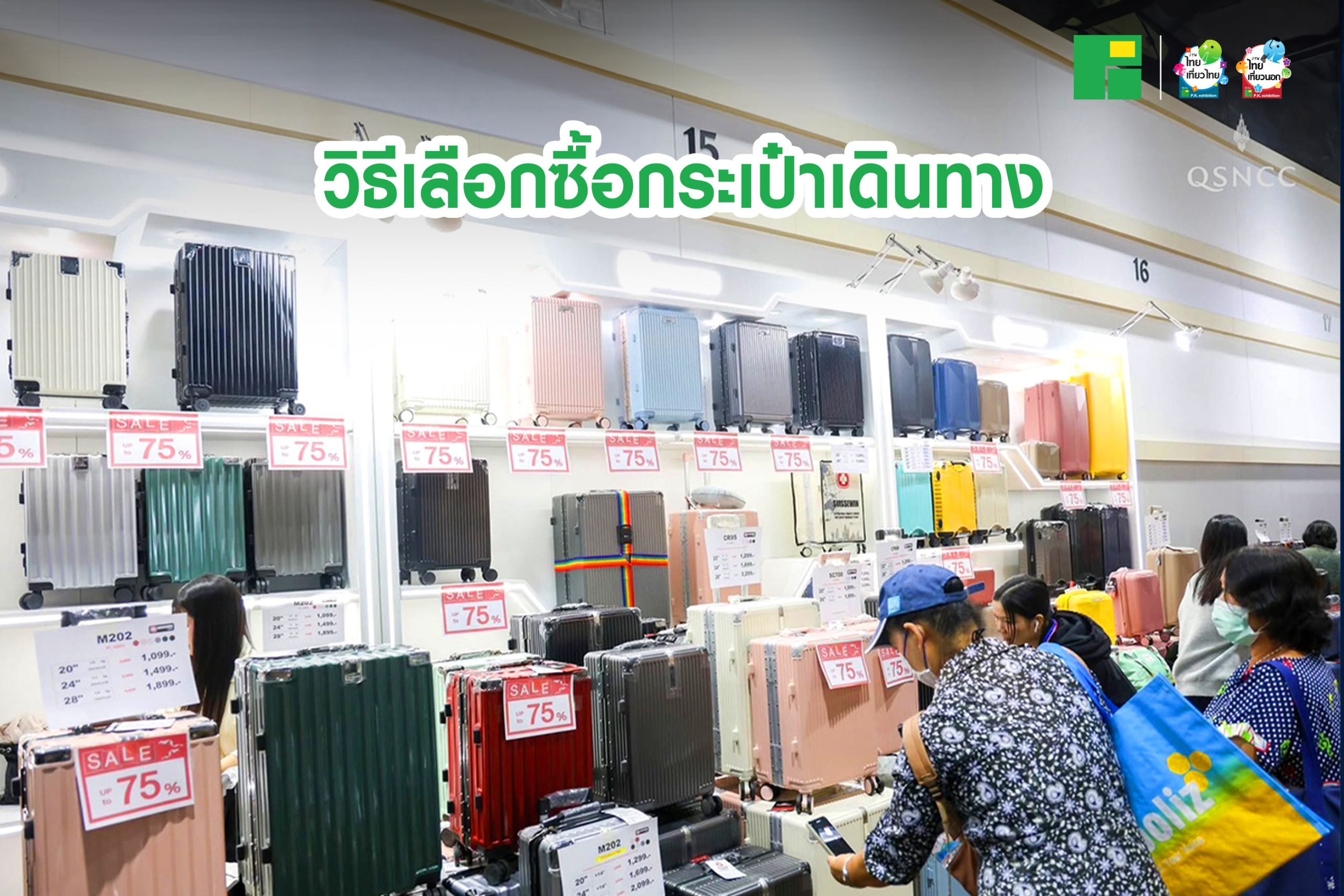 วิธีเลือกซื้อกระเป๋าเดินทาง